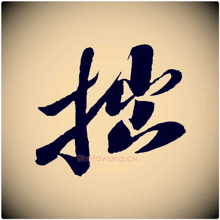 拙毛笔行楷写法,摘自宋代曾肇奉别帖