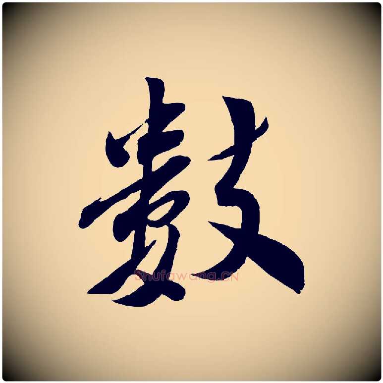數毛笔行楷写法,摘自宋代曾肇奉别帖
