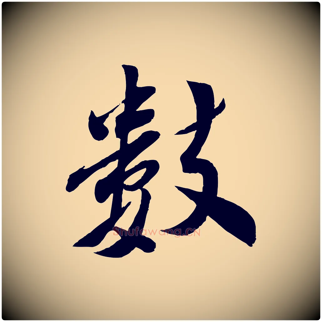 數毛笔行楷写法,摘自宋代曾肇奉别帖