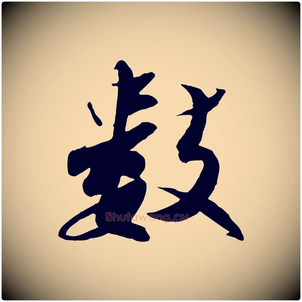 數毛笔行楷写法,摘自宋代曾肇奉别帖