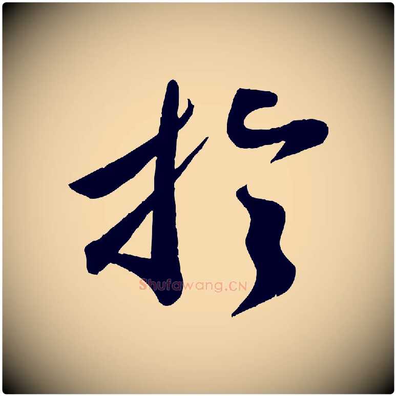 於毛笔行楷写法,摘自宋代曾肇奉别帖