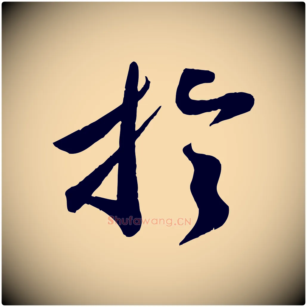 於毛笔行楷写法,摘自宋代曾肇奉别帖