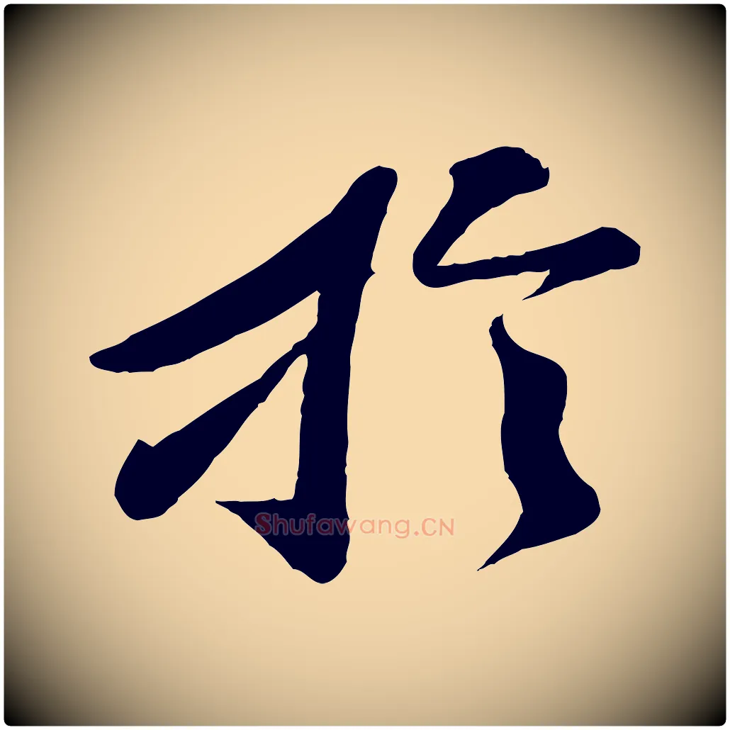 於毛笔行楷写法,摘自宋代曾肇奉别帖