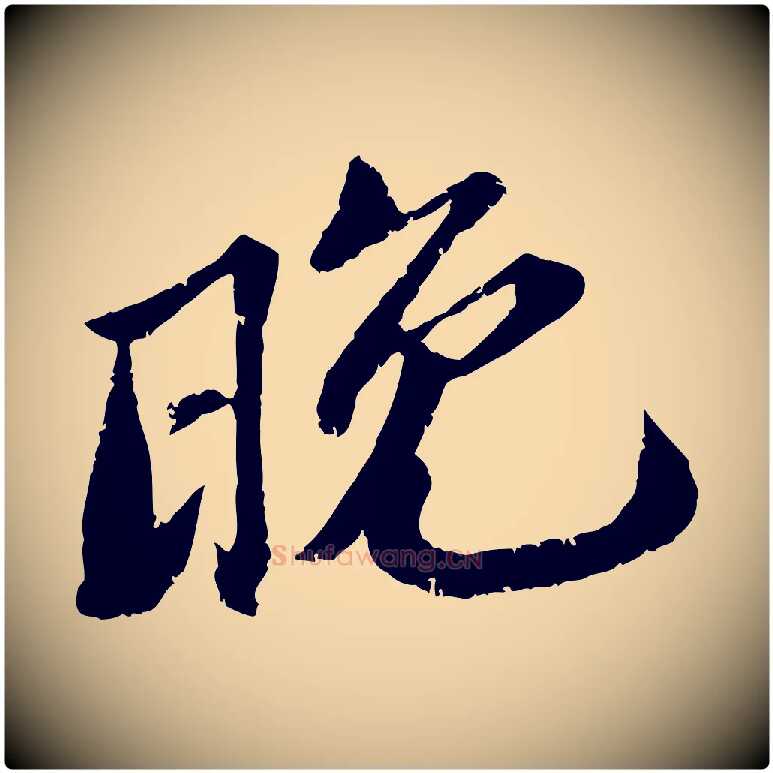 晚毛笔行楷写法,摘自宋代曾肇奉别帖