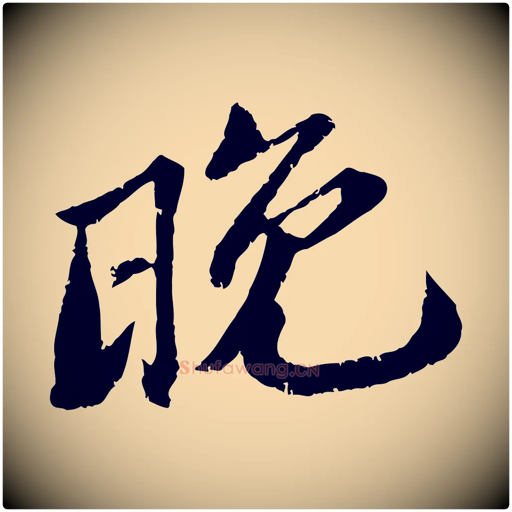 晚毛笔行楷写法,摘自宋代曾肇奉别帖
