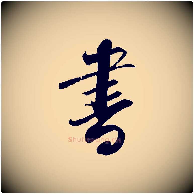 書毛笔行楷写法,摘自宋代曾肇奉别帖