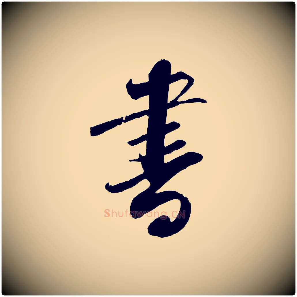 書毛笔行楷写法,摘自宋代曾肇奉别帖