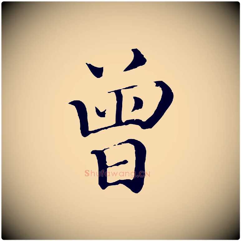曾毛笔行楷写法,摘自宋代曾肇奉别帖