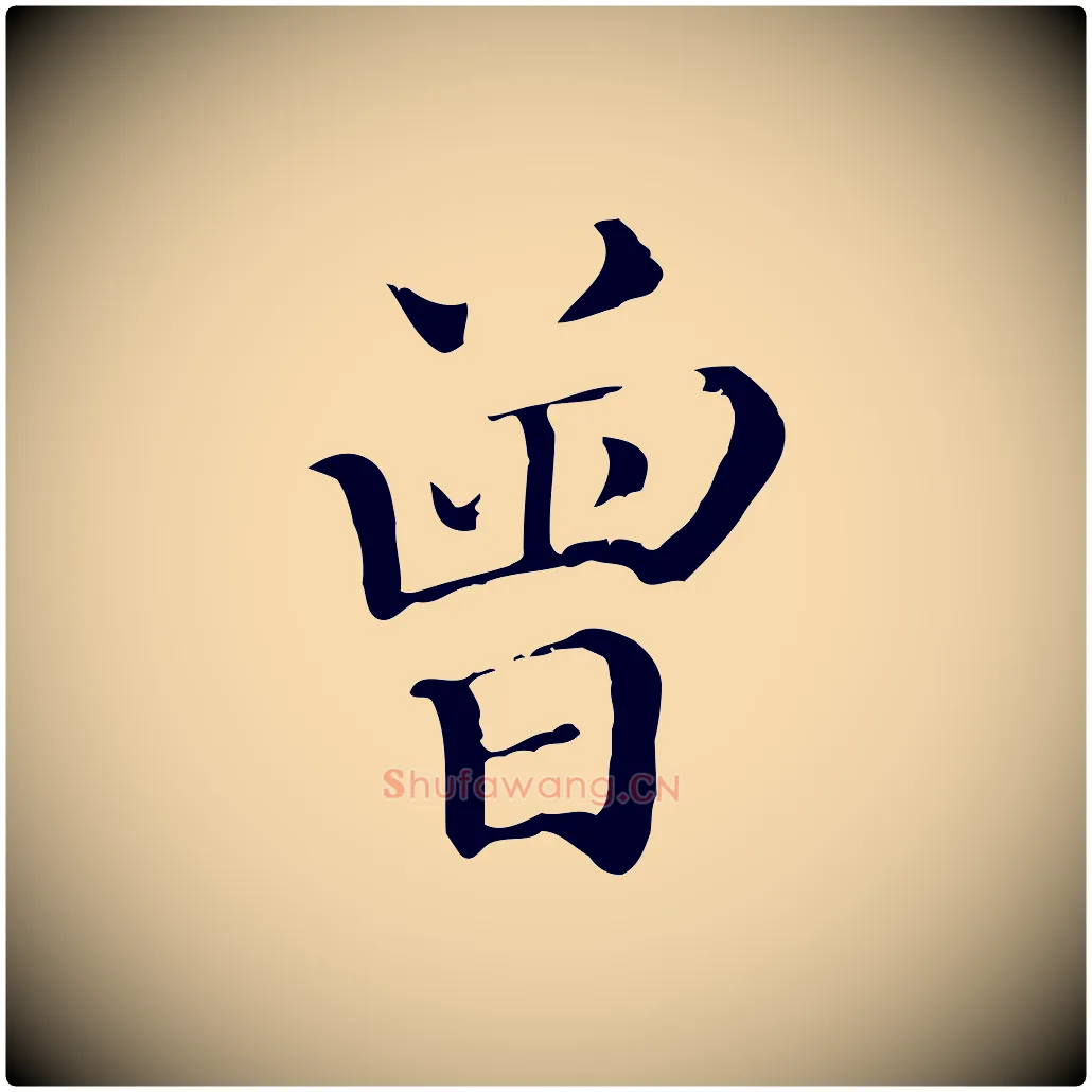 曾毛笔行楷写法,摘自宋代曾肇奉别帖