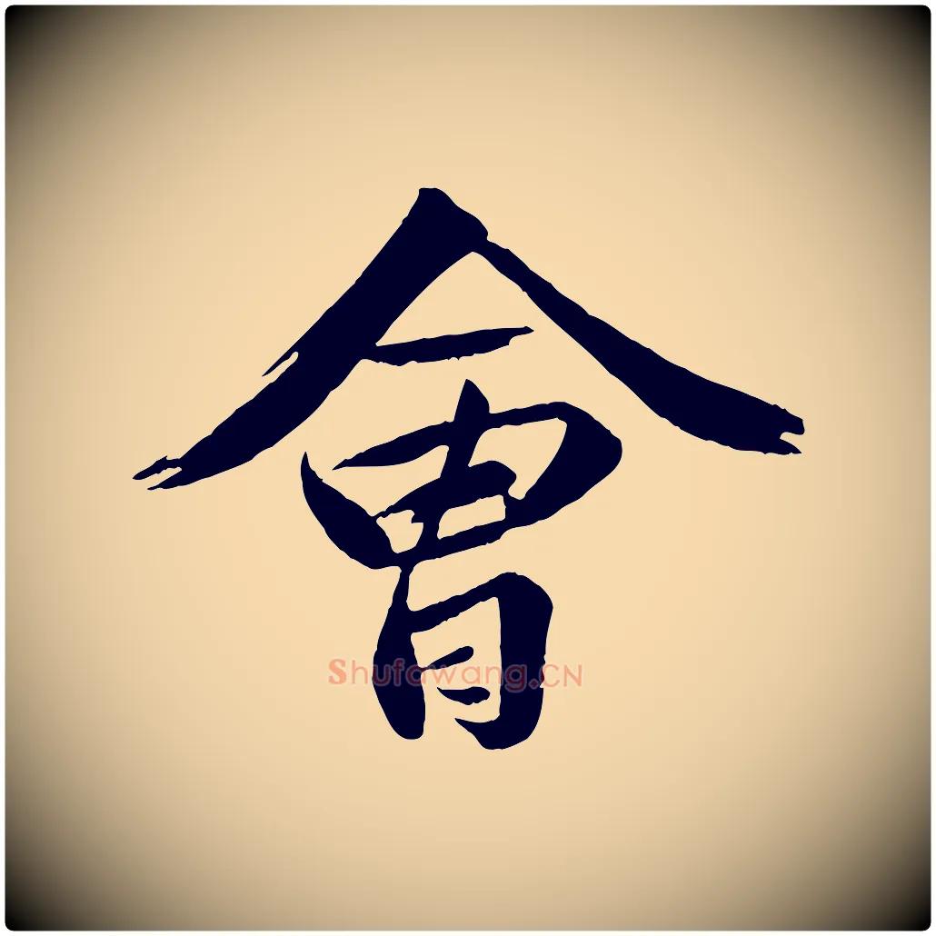 會毛笔行楷写法,摘自宋代曾肇奉别帖