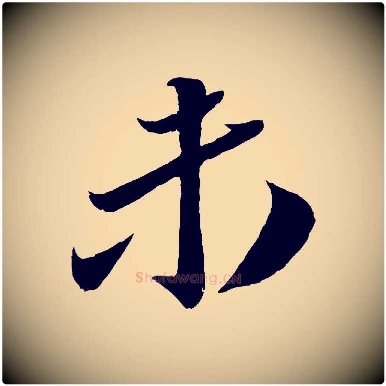 未毛笔行楷写法,摘自宋代曾肇奉别帖