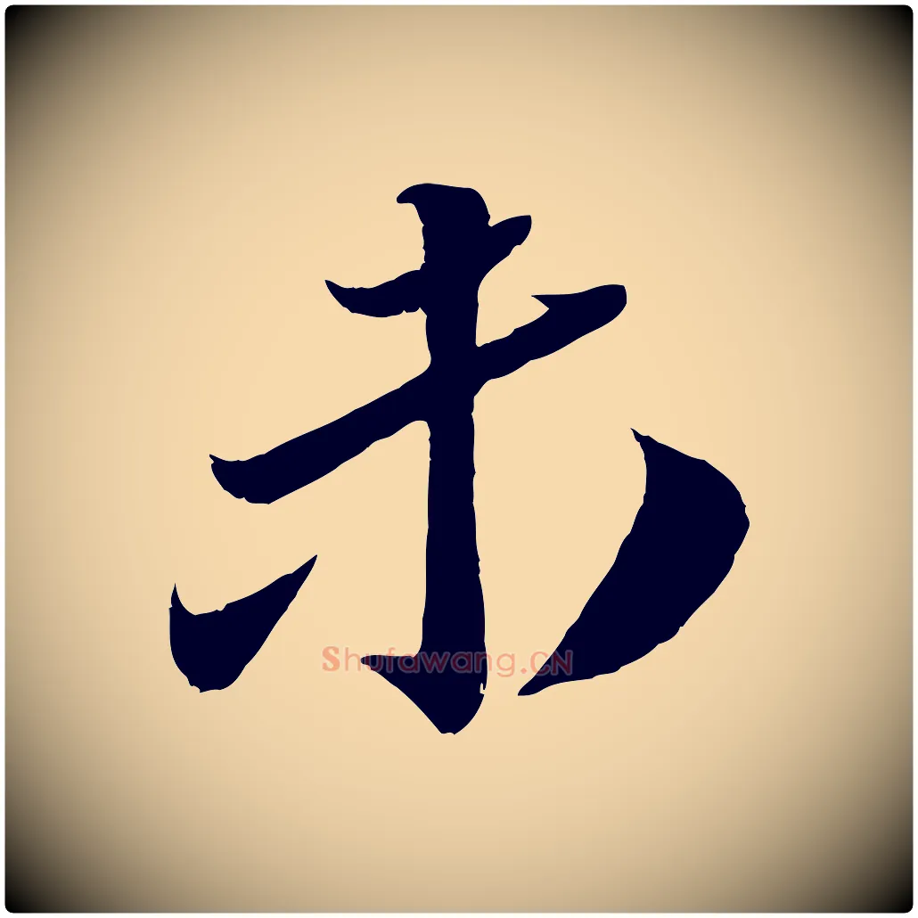 未毛笔行楷写法,摘自宋代曾肇奉别帖