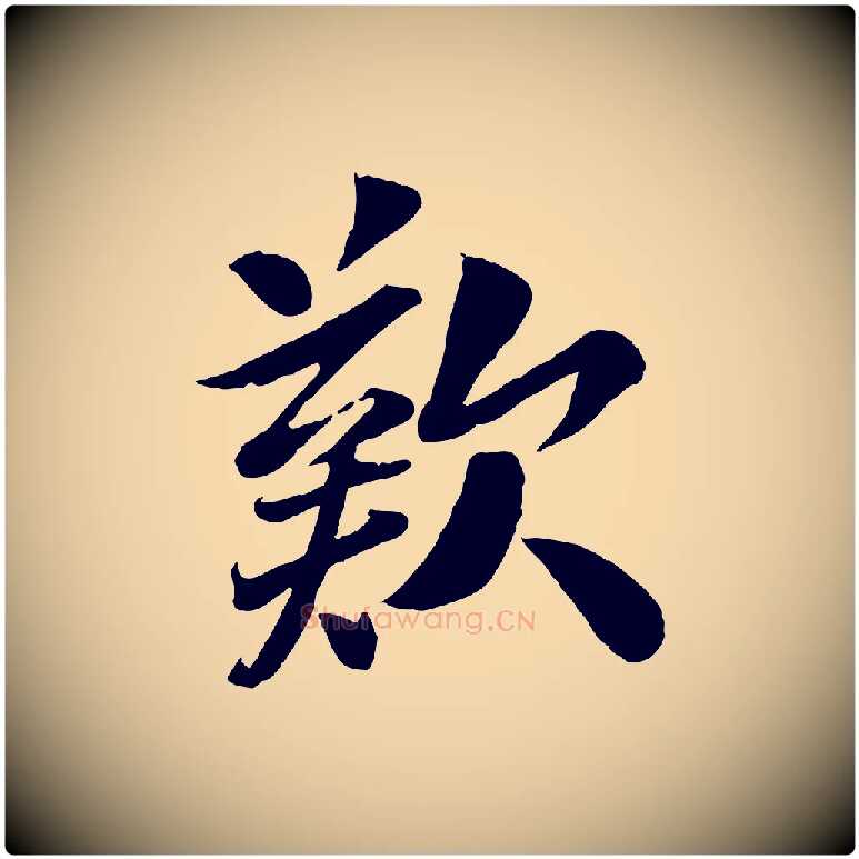 歎毛笔行楷写法,摘自宋代曾肇奉别帖