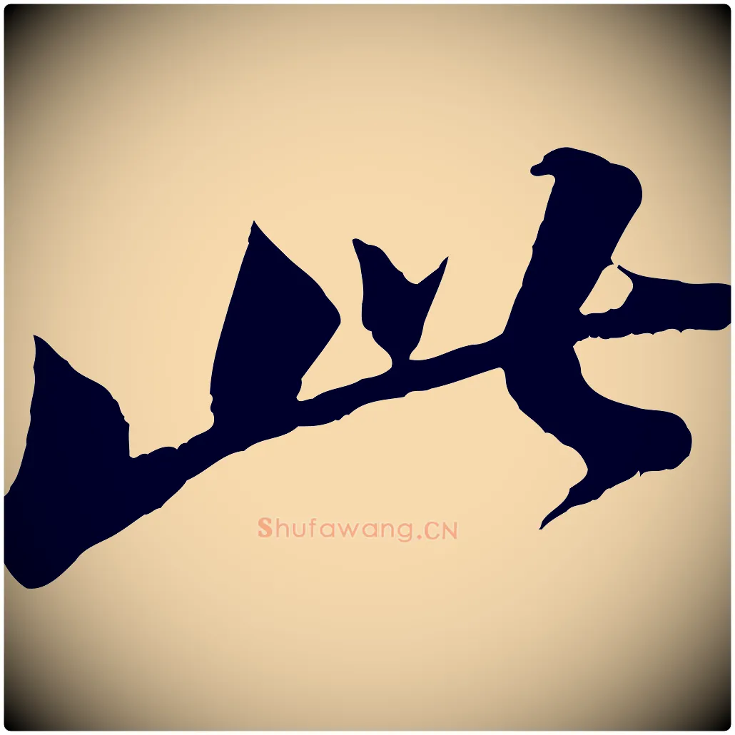 此毛笔行楷写法,摘自宋代曾肇奉别帖