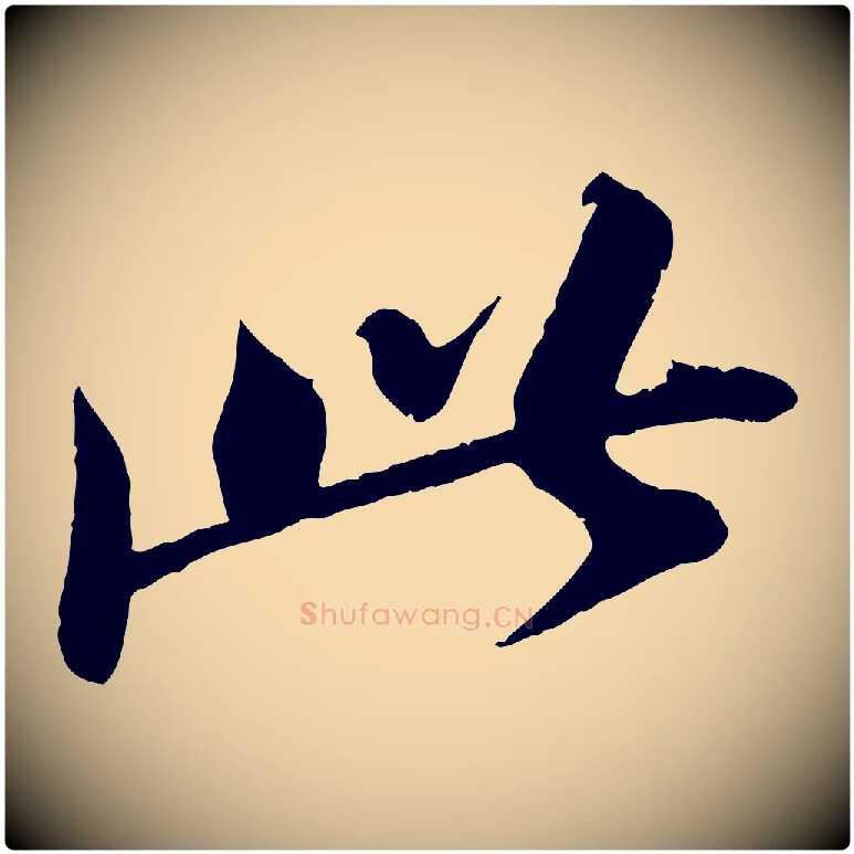 此毛笔行楷写法,摘自宋代曾肇奉别帖