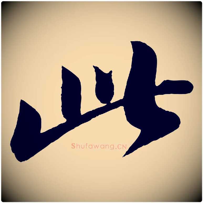 此毛笔行楷写法,摘自宋代曾肇奉别帖