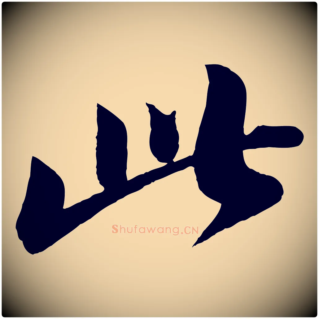 此毛笔行楷写法,摘自宋代曾肇奉别帖