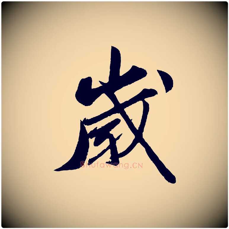 歲毛笔行楷写法,摘自宋代曾肇奉别帖