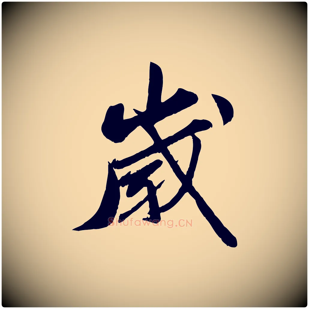歲毛笔行楷写法,摘自宋代曾肇奉别帖