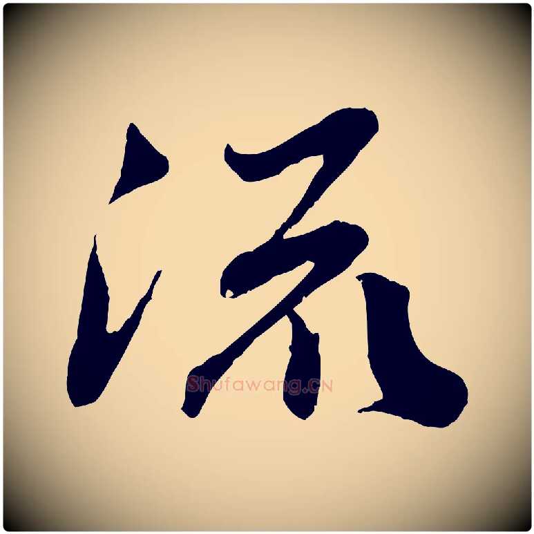 流毛笔行楷写法,摘自宋代曾肇奉别帖