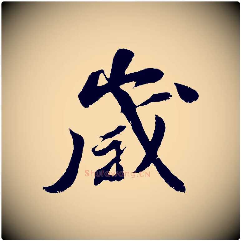 歲毛笔行楷写法,摘自宋代曾肇奉别帖
