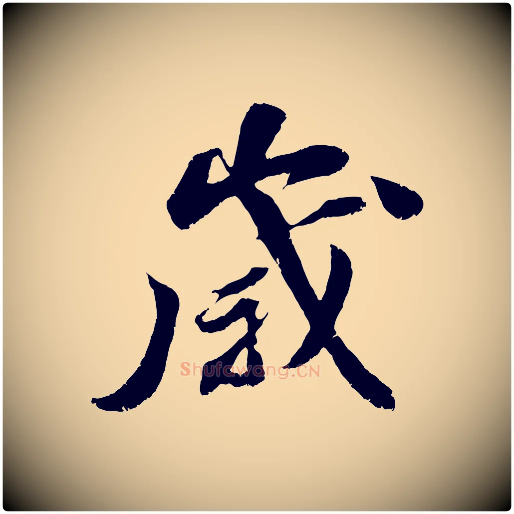歲毛笔行楷写法,摘自宋代曾肇奉别帖