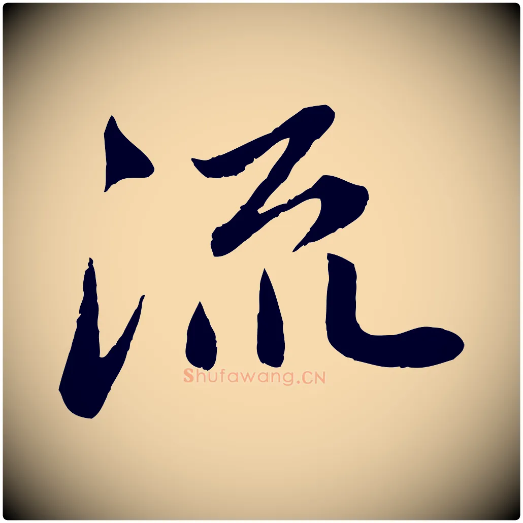 流毛笔行楷写法,摘自宋代曾肇奉别帖