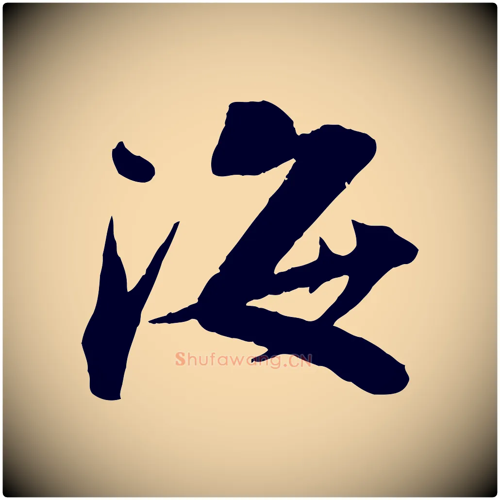 海毛笔行楷写法,摘自宋代曾肇奉别帖