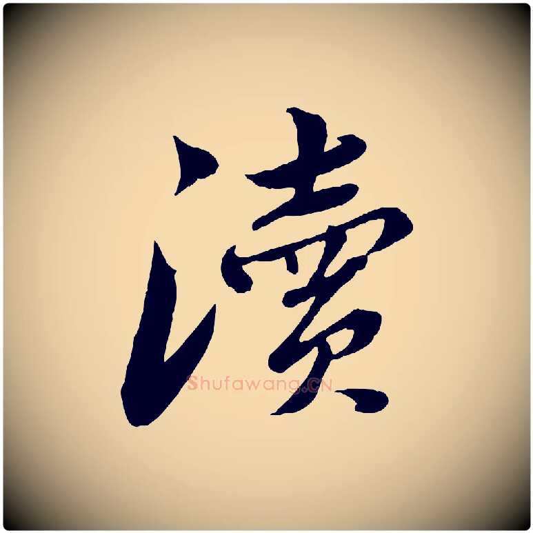 瀆毛笔行楷写法,摘自宋代曾肇奉别帖