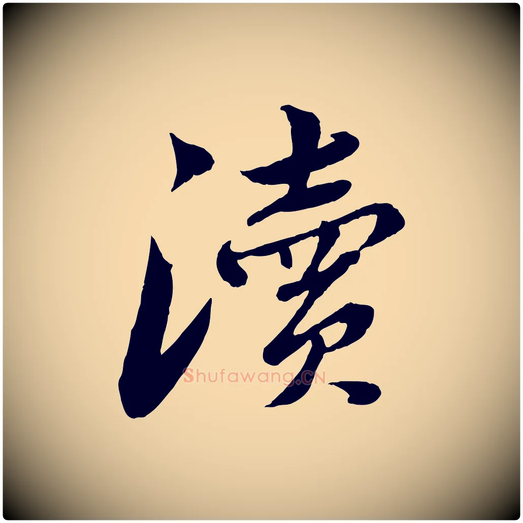 瀆毛笔行楷写法,摘自宋代曾肇奉别帖