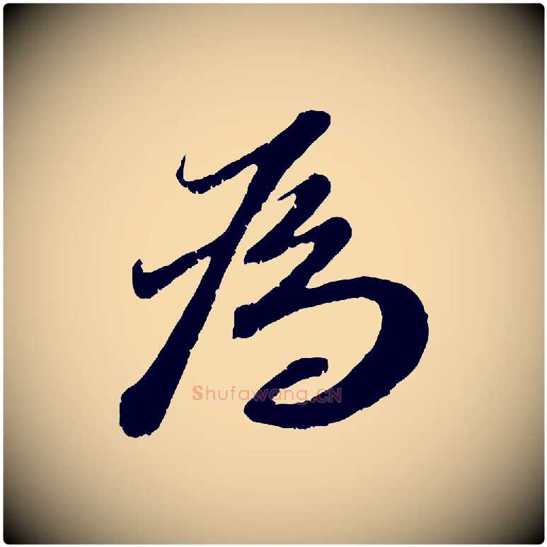 為毛笔行楷写法,摘自宋代曾肇奉别帖
