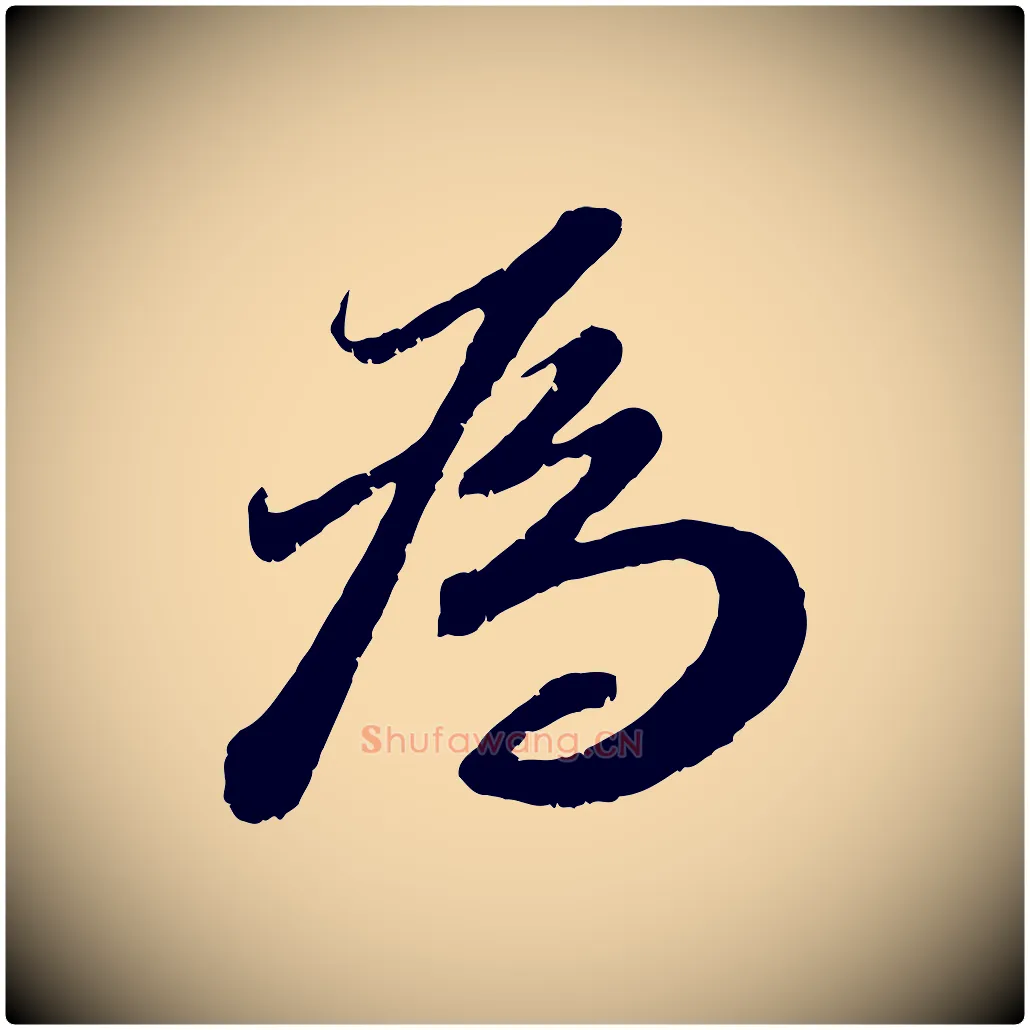 為毛笔行楷写法,摘自宋代曾肇奉别帖