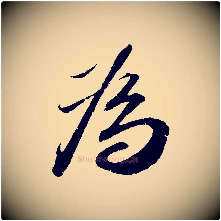 為毛笔行楷写法,摘自宋代曾肇奉别帖