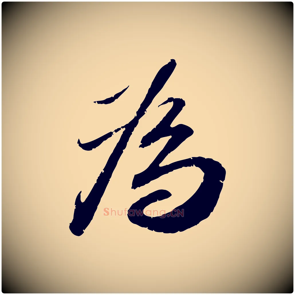 為毛笔行楷写法,摘自宋代曾肇奉别帖