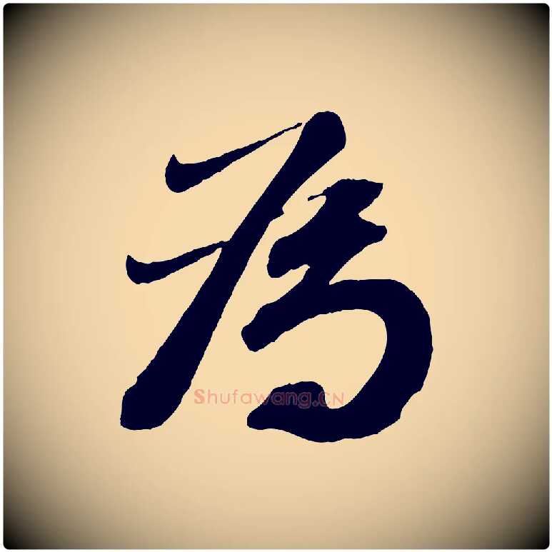 為毛笔行楷写法,摘自宋代曾肇奉别帖