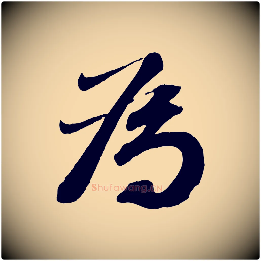 為毛笔行楷写法,摘自宋代曾肇奉别帖