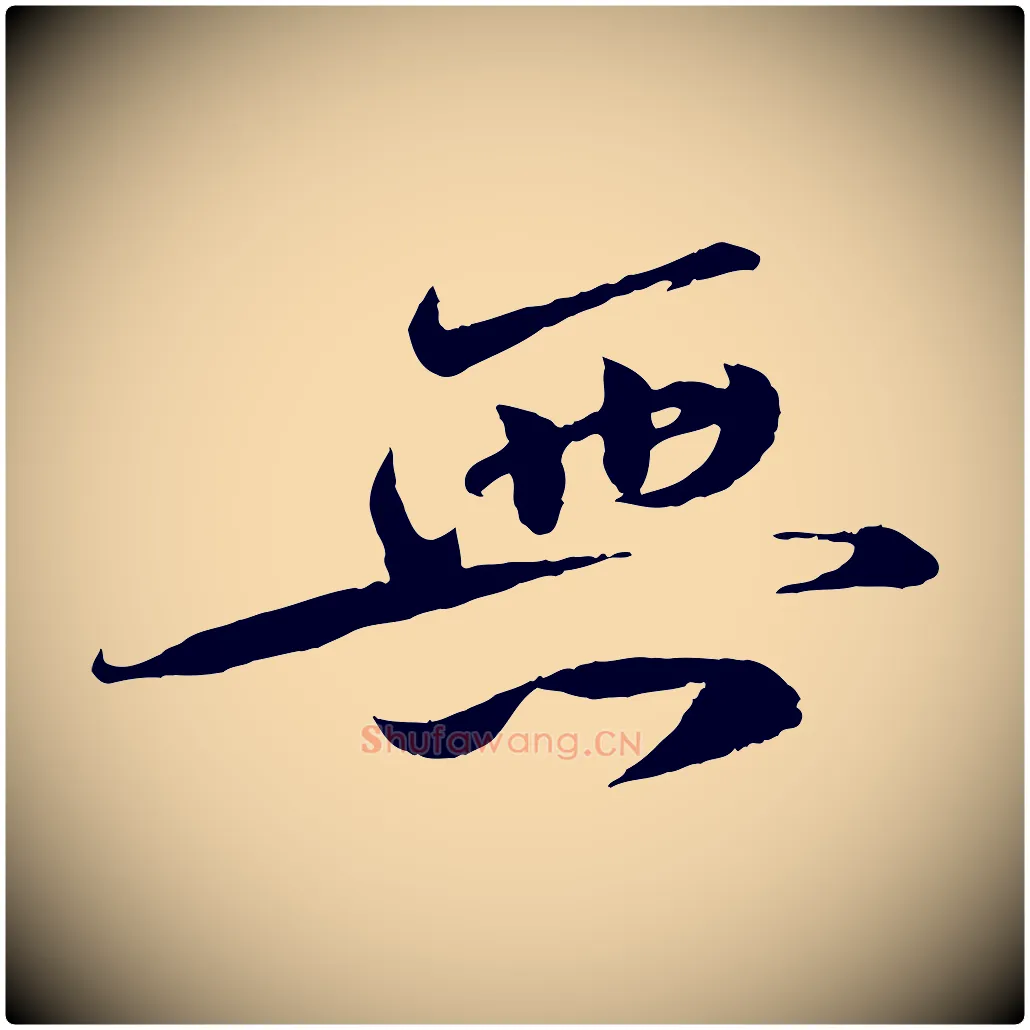 無毛笔行楷写法,摘自宋代曾肇奉别帖