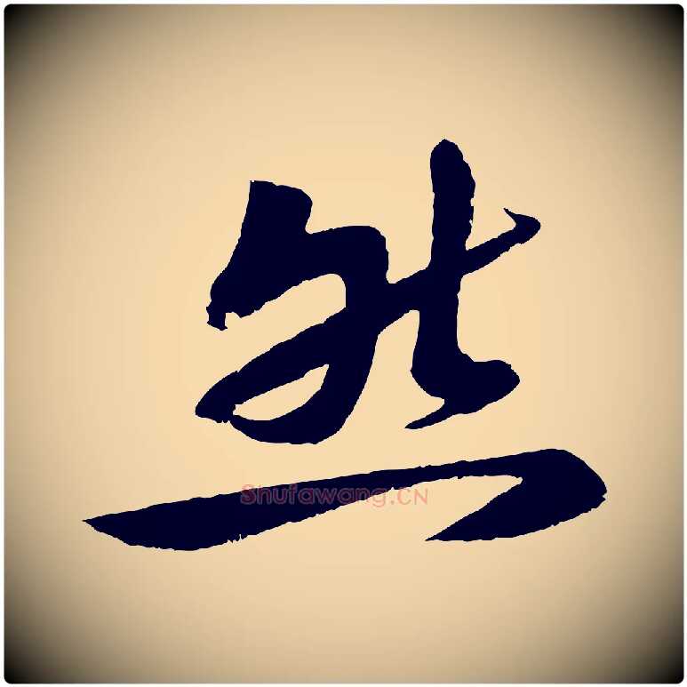 然毛笔行楷写法,摘自宋代曾肇奉别帖