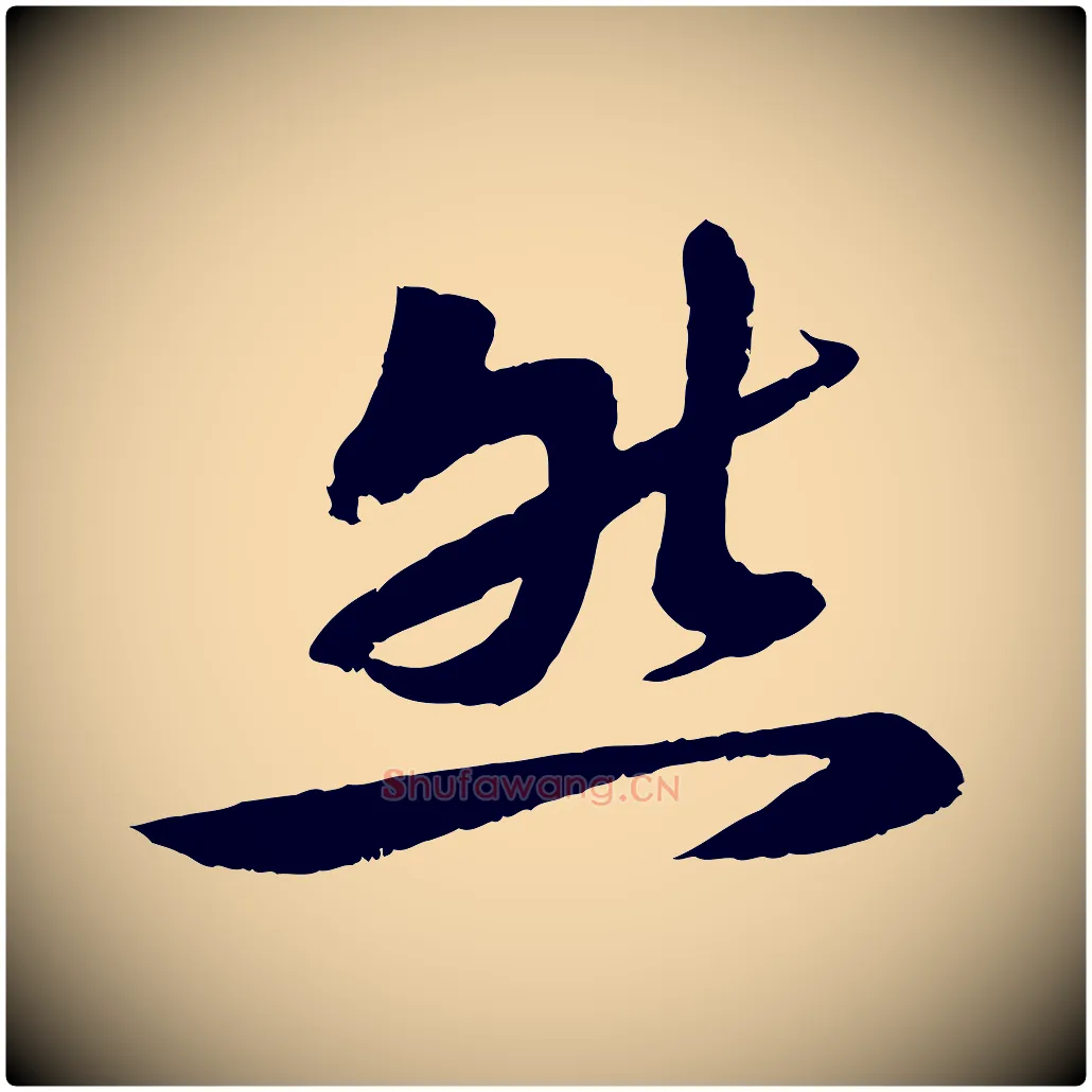 然毛笔行楷写法,摘自宋代曾肇奉别帖