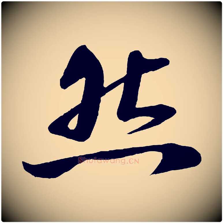 然毛笔行楷写法,摘自宋代曾肇奉别帖