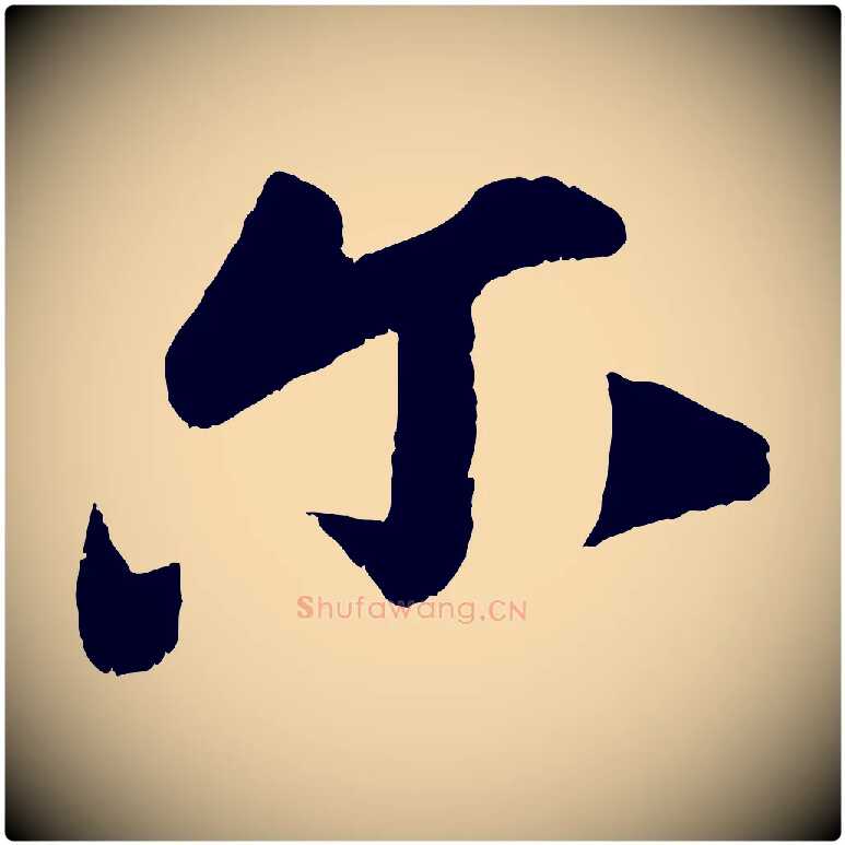 爾毛笔行楷写法,摘自宋代曾肇奉别帖