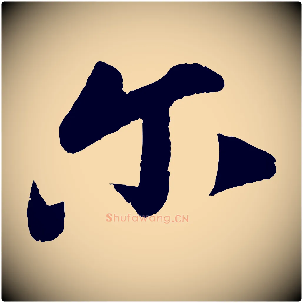 爾毛笔行楷写法,摘自宋代曾肇奉别帖