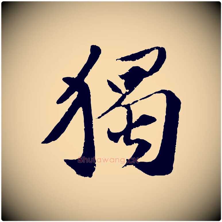獨毛笔行楷写法,摘自宋代曾肇奉别帖