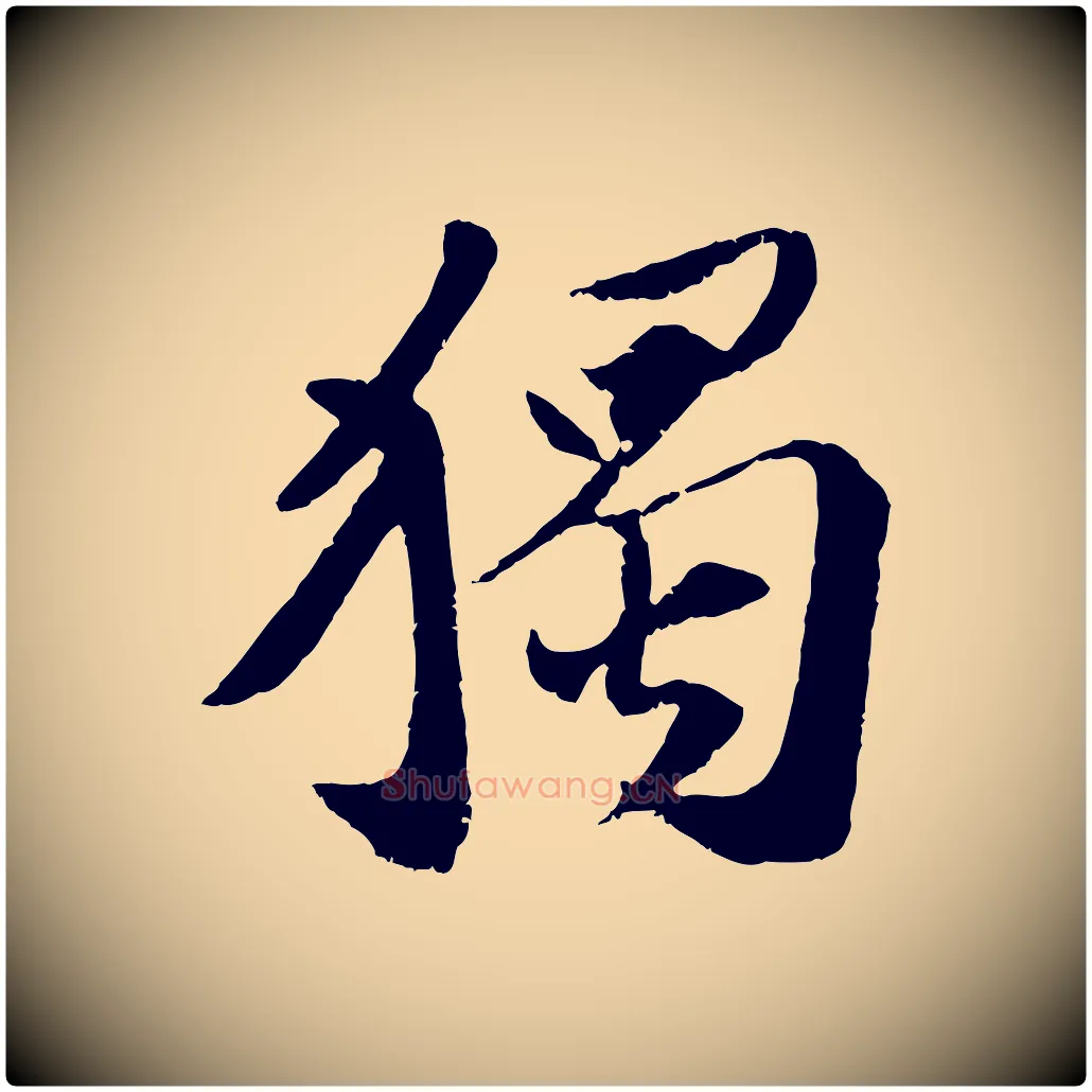 獨毛笔行楷写法,摘自宋代曾肇奉别帖