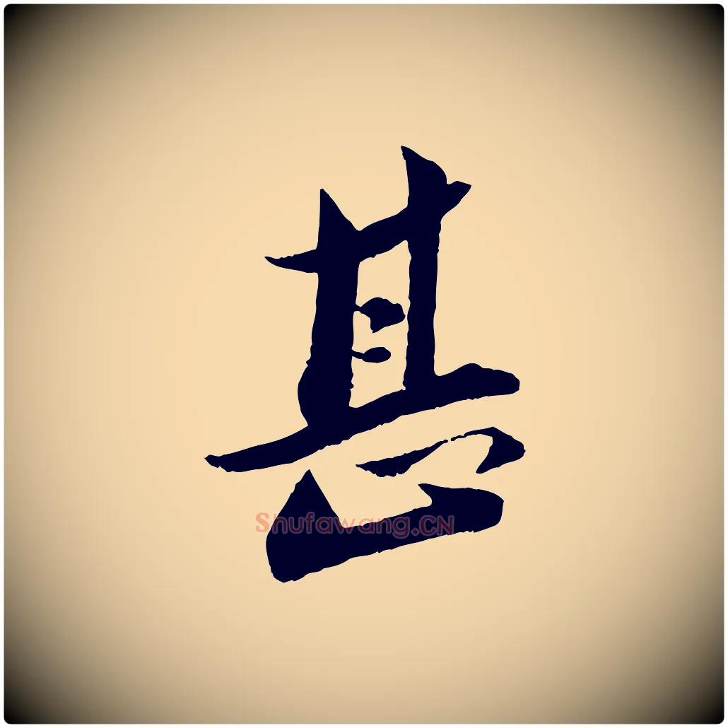 甚毛笔行楷写法,摘自宋代曾肇奉别帖