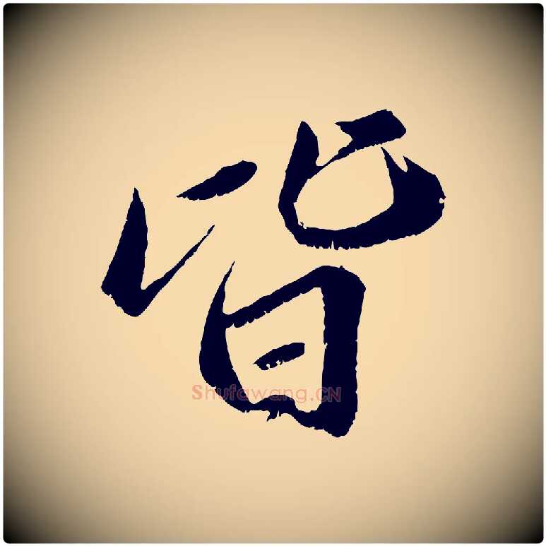 皆毛笔行楷写法,摘自宋代曾肇奉别帖