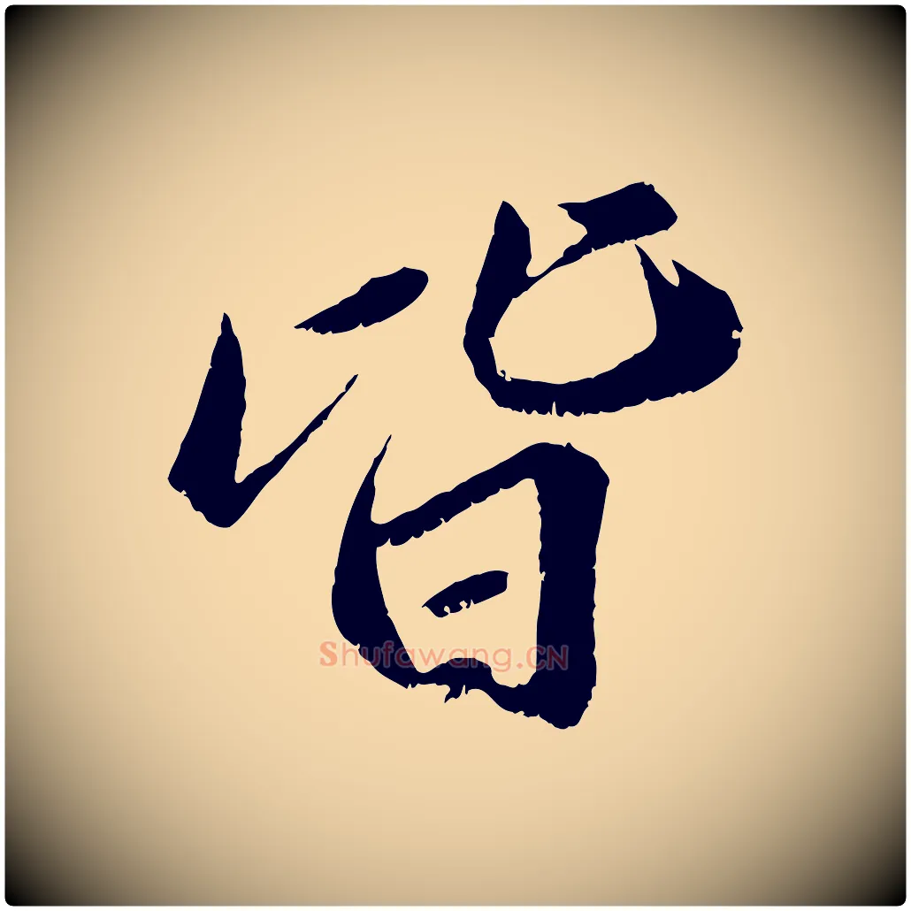 皆毛笔行楷写法,摘自宋代曾肇奉别帖