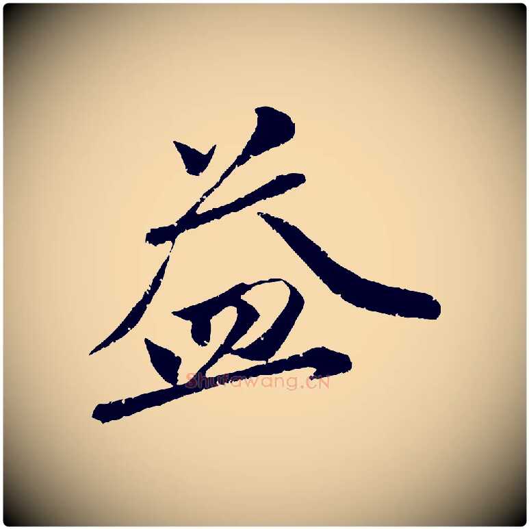益毛笔行楷写法,摘自宋代曾肇奉别帖