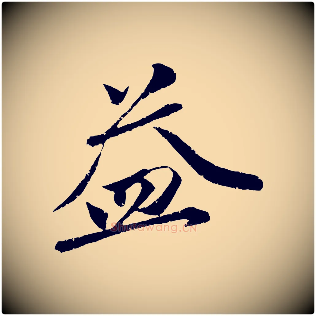 益毛笔行楷写法,摘自宋代曾肇奉别帖