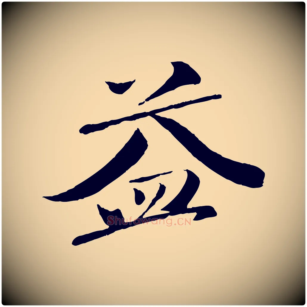 益毛笔行楷写法,摘自宋代曾肇奉别帖